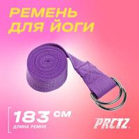 Ремень для йоги с металлическим карабином  PRCTZ yoga strap фиолетовый PY7500