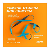 Ремень-стяжка для коврика PRCTZ yoga mat strap PY7000
