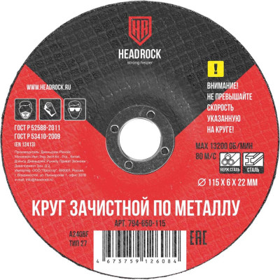 Зачистной круг по металлу HEADROCK 94-650-115