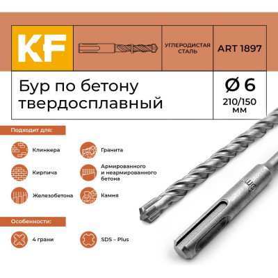 Бур по бетону KREPFIELD КF 1897 SDS-plus 1897БУРELNAR6х210-1