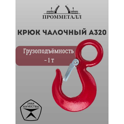 Чалочный крюк ПРОММЕТАЛЛ А320 КчА32010,25К