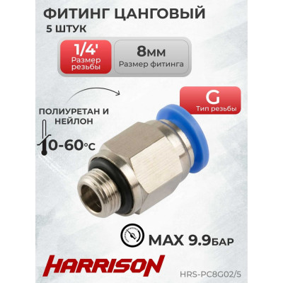 Цанговый прямой фитинг Harrison HRS-PC8G02/5