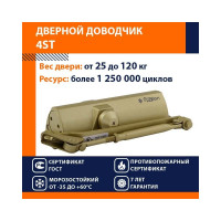 Доводчик НОРА-М 4ST 25-120 кг зол. 16651