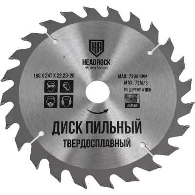 Диск пильный по дереву 180x22.23-20 мм, 24Т HEADROCK 697-010-18024222320