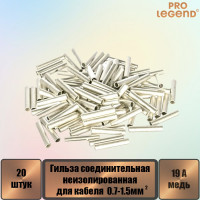 Гильза соединительная Pro Legend неизолированная 19 А, 22-16 AWG, 0,7-1,5 мм, медь луженая, 20 шт. PL3858_20