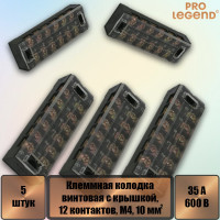 Клеммная колодка винтовая Pro Legend с крышкой, 12 контактов, М4, 35 А, 600 В, 8 AWG, 10 мм2, 5 шт. PL3842_5