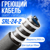 Саморегулирующийся греющий кабель ALFAOPT SRL-24-2, 5 м SRL-24-2-5
