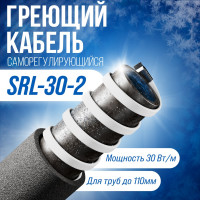 Саморегулирующийся греющий кабель ALFAOPT SRL-30-2, 20 м SRL-30-2-20