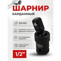 Кардан ударный 1/2" BaumAuto BM-80541MPB(58648)