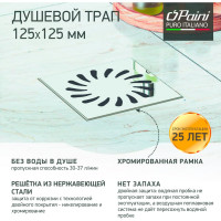 Душевой трап с рамкой и решеткой 125х125 мм, Нептун Paini хром гл., гор. выпуск D50, 425NXL