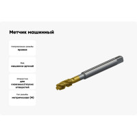 Метчик машинный Modern T М6x1,0 винтовой Р6М5К5 TIN Т030.1610