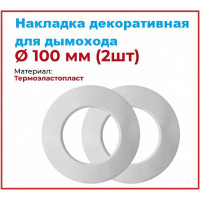 Накладка декоративная для дымохода VIVALDO d100 мм, 2 шт ШГ111113