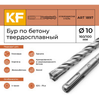 Бур по бетону 10x160/100 мм твердосплавный КF 1897 SDS-plus 1 шт KREPFIELD 1897БУРELNAR10х160-1