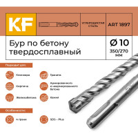 Бур по бетону 10x350/270 мм твердосплавный КF 1897 SDS-plus 1 шт KREPFIELD 1897БУРELNAR10х350-1