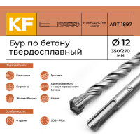 Бур по бетону 12x350/270 мм твердосплавный КF 1897 SDS-plus 1 шт KREPFIELD 1897БУРELNAR12х350-1