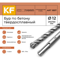 Бур по бетону 12x210/150 мм твердосплавный КF 1897 SDS-plus 1 шт KREPFIELD 1897БУРELNAR12х210-1