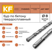 Бур по бетону 8x160/100 мм твердосплавный КF 1897 SDS-plus 1 шт KREPFIELD 1897БУРELNAR8х160-1