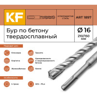 Бур по бетону 16x210/150 мм твердосплавный КF 1897 SDS-plus 1 шт KREPFIELD 1897БУРELNAR16х210-1