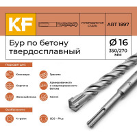 Бур по бетону 16x350/270 мм твердосплавный КF 1897 SDS-plus 1 шт KREPFIELD 1897БУРELNAR16х350-1