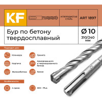 Бур по бетону 10x310/240 мм твердосплавный КF 1897 SDS-plus 1 шт KREPFIELD 1897БУРELNAR10х310-1