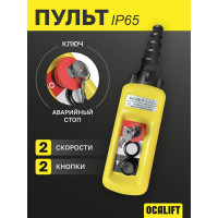 Пульт управления OCALIFT 2 кнопки, 2 скорости, стоп, ключ, IP65 A2913Y XAC-A2913Y
