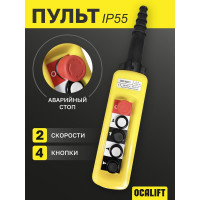 Пульт управления OCALIFT 4 кнопки 2 скорости, стоп, IP55 A4913 COPP-A4913