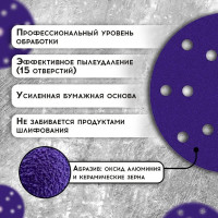 Диск CERAMIC PLUS 150 мм, 15 отверстий, Р 180, 50 шт Formel 93823150180