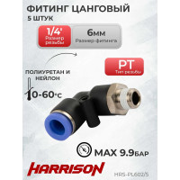 Фитинг цанговый L-образный с наружной резьбой R1/4", 5 шт Harrison HRS-PL602/5