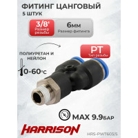 Фитинг цанговый Y-образный с наружной резьбой R3/8", 5 шт Harrison HRS-PWT603/5