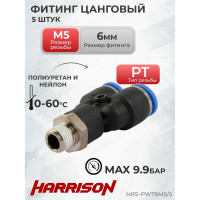 Фитинг цанговый Y-образный с наружной резьбой M5, 5 шт Harrison HRS-PWT6M5/5