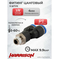 Фитинг цанговый Y-образный с наружной резьбой R1/8", 5 шт Harrison HRS-PWT401/5