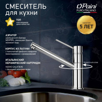 Смеситель для кухни Paini Cox поворотный, короткий излив, хром 22723