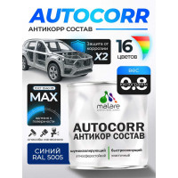 Антикоррозийное покрытие для автомобиля MALARE цвет RAL 5005 синий, матовая, 0,8 кг АСАВТКР5005М0080