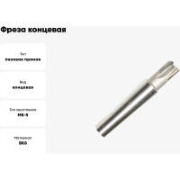 Фреза концевая 63x35x190 мм, к/х, ВК8, с прямыми пластинами, Z=6, КМ5 CNIC 32472