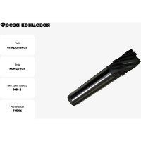 Фреза концевая 18x40x126 мм, к/х, Т15К6, с винтовыми пластинами, Z=3, КМ2 CNIC 28646