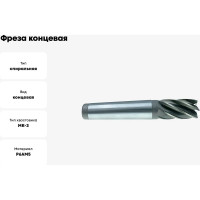 Фреза концевая 28x45x147 мм, к/х, Р6АМ5, Z=4, КМ3 CNIC 68866