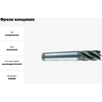 Фреза концевая 32x53x155 мм, к/х, Р6АМ5, Z=4, КМ3 CNIC 30009