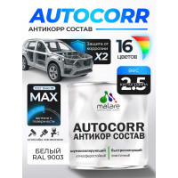Антикоррозийное покрытие для автомобиля MALARE цвет RAL 9003 белый, матовая, 2,5 кг АСАВТКР9003М0250