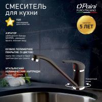 Смеситель для кухни Paini Jolly поворотный излив, черный матовый 23496