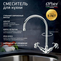 Смеситель для кухни Paini Ornellaia с высоким поворотным изливом, двухвентильный, хром 22716