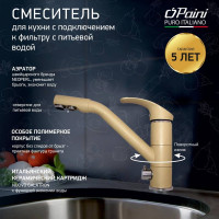 Смеситель для кухни Paini Pilot с подключением к фильтру питьевой воды, бежевый матовый 22611