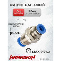 Фитинг цанговый прямой 12 мм Harrison HRS-PMM12