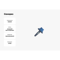 Саморез кровельный МЕТАЛЛСЕРВИС 5,5x19 RAL 5005 сигнальный синий, по металлу, 60 шт., коробка с окном МС 1271107