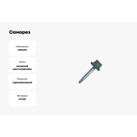 Саморез кровельный МЕТАЛЛСЕРВИС 4,8x70 RAL 6005 зелёный мох, по дереву, 30 шт., коробка с окном МС 1271089