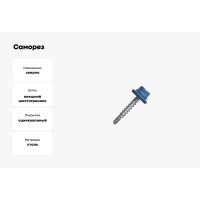 Саморез кровельный МЕТАЛЛСЕРВИС 4,8x35 RAL 5005 сигнальный синий, по дереву, 250 шт., ведро МС 1269210