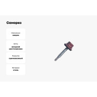 Саморез кровельный МЕТАЛЛСЕРВИС 4,8x51 RAL 3005 винно-красный, по дереву, 60 шт., коробка с окном МС 1269205