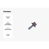 Саморез кровельный МЕТАЛЛСЕРВИС 5,5x19 RAL 3005 винно-красный, по металлу, 60 шт., коробка с окном МС 1271106