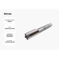 Метчик CNIC М36.0 4,0 м/р.Р18 для глухих отверстий 45608