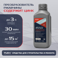 Удалитель и преобразователь ржавчины PLEX 4550 1 л УТ000007604