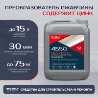 Удалитель и преобразователь ржавчины PLEX 4550 5 л УТ000007603